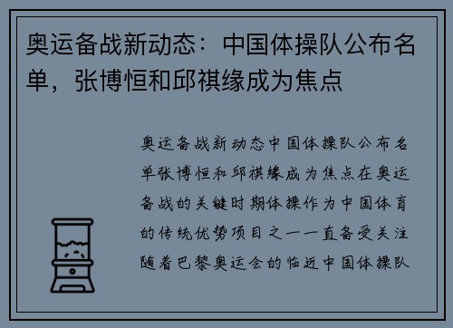 奥运备战新动态：中国体操队公布名单，张博恒和邱祺缘成为焦点