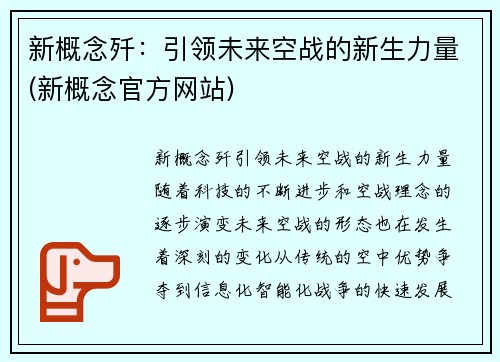 新概念歼：引领未来空战的新生力量(新概念官方网站)