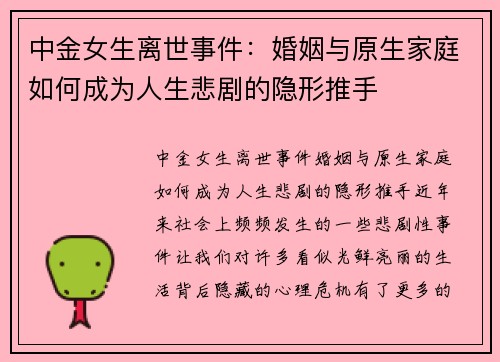 中金女生离世事件：婚姻与原生家庭如何成为人生悲剧的隐形推手