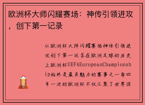 欧洲杯大师闪耀赛场：神传引领进攻，创下第一记录