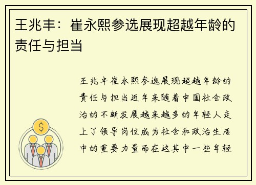 王兆丰：崔永熙参选展现超越年龄的责任与担当