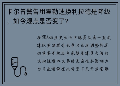 卡尔曾警告用霍勒迪换利拉德是降级，如今观点是否变了？