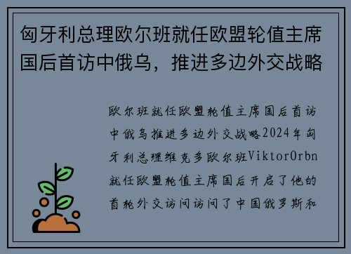 匈牙利总理欧尔班就任欧盟轮值主席国后首访中俄乌，推进多边外交战略