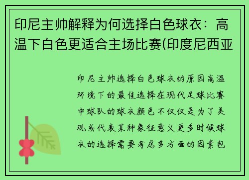 印尼主帅解释为何选择白色球衣：高温下白色更适合主场比赛(印度尼西亚的球衣是正版吗)